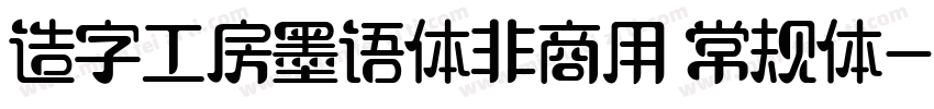 造字工房墨语体非商用 常规体字体转换